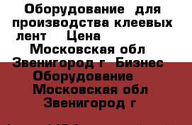 Оборудование  для производства клеевых лент  › Цена ­ 5 500 000 - Московская обл., Звенигород г. Бизнес » Оборудование   . Московская обл.,Звенигород г.